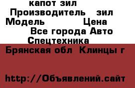 капот зил 4331 › Производитель ­ зил › Модель ­ 4 331 › Цена ­ 20 000 - Все города Авто » Спецтехника   . Брянская обл.,Клинцы г.